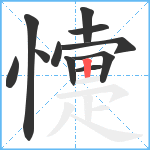 懥笔顺分解图片11