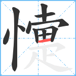 懥笔顺分解图片12