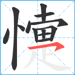 懥笔顺分解图片13