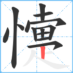 懥笔顺分解图片14