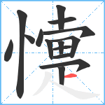 懥笔顺分解图片15