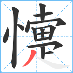懥笔顺分解图片16