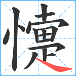 懥笔顺分解图片17