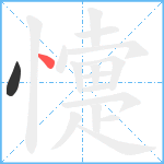 懥笔顺分解图片2