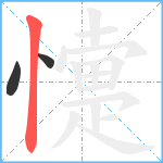 懥笔顺分解图片3