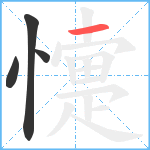 懥笔顺分解图片4