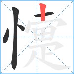 懥笔顺分解图片5