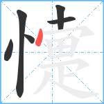 懥笔顺分解图片6