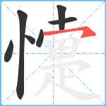 懥笔顺分解图片7