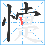 懥笔顺分解图片8