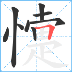 懥笔顺分解图片9