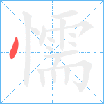 懦笔顺分解图片1