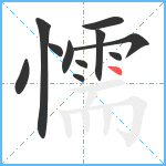 懦笔顺分解图片11