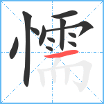 懦笔顺分解图片12