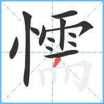 懦笔顺分解图片13