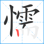 懦笔顺分解图片14