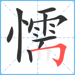 懦笔顺分解图片15