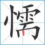 懦笔顺分解图片16