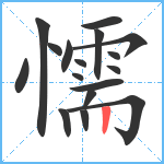 懦笔顺分解图片17