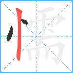 懦笔顺分解图片3