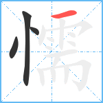 懦笔顺分解图片4