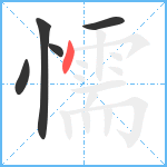 懦笔顺分解图片5