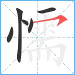 懦笔顺分解图片6