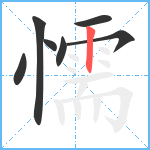 懦笔顺分解图片7