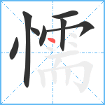 懦笔顺分解图片8