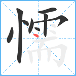 懦笔顺分解图片9