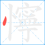 懧笔顺分解图片1