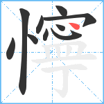 懧笔顺分解图片10