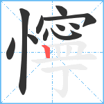 懧笔顺分解图片11