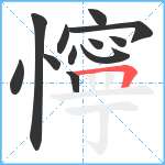 懧笔顺分解图片12