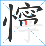 懧笔顺分解图片13