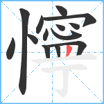 懧笔顺分解图片14