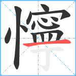 懧笔顺分解图片15