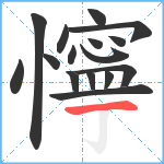 懧笔顺分解图片16