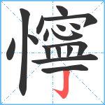 懧笔顺分解图片17