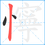 懧笔顺分解图片3