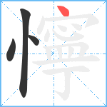 懧笔顺分解图片4