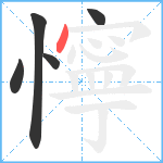 懧笔顺分解图片5