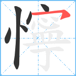 懧笔顺分解图片6