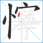 懧笔顺分解图片7