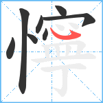 懧笔顺分解图片8