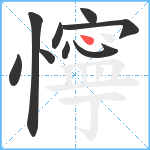 懧笔顺分解图片9