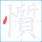 懫笔顺分解图片1