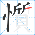 懫笔顺分解图片10