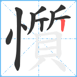 懫笔顺分解图片11