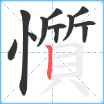 懫笔顺分解图片12